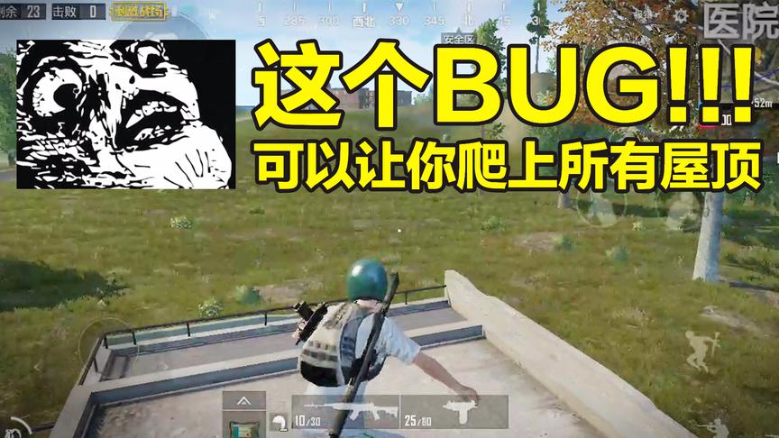 刺激战场：这个BUG可以让你轻松爬上所有高楼的屋顶！