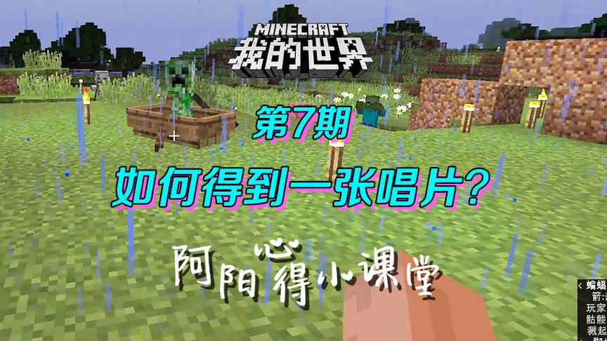 我的世界阿阳小课堂7：如何得到一张唱片？这个方法很简单