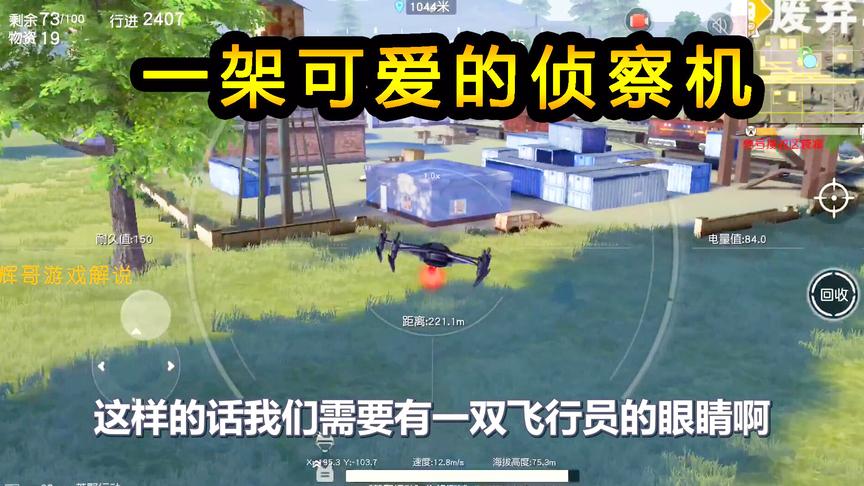 荒野行动：一架可爱的侦察机，飞天视角测试敌情，开火就代表输了