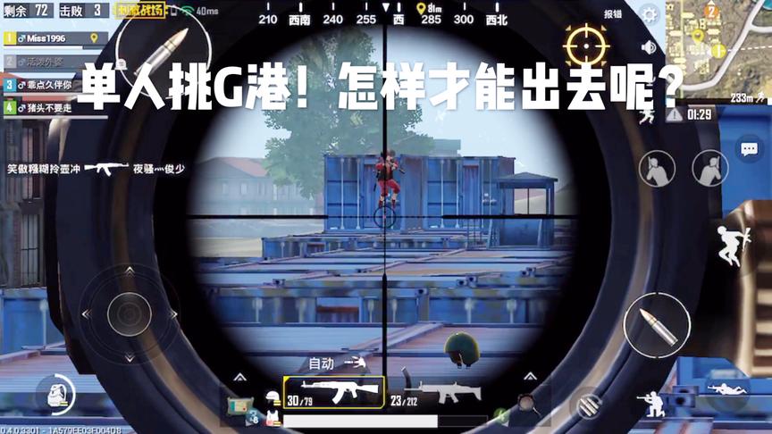 刺激战场十七：一个人单挑G港！八倍镜消音器一人灭两队！