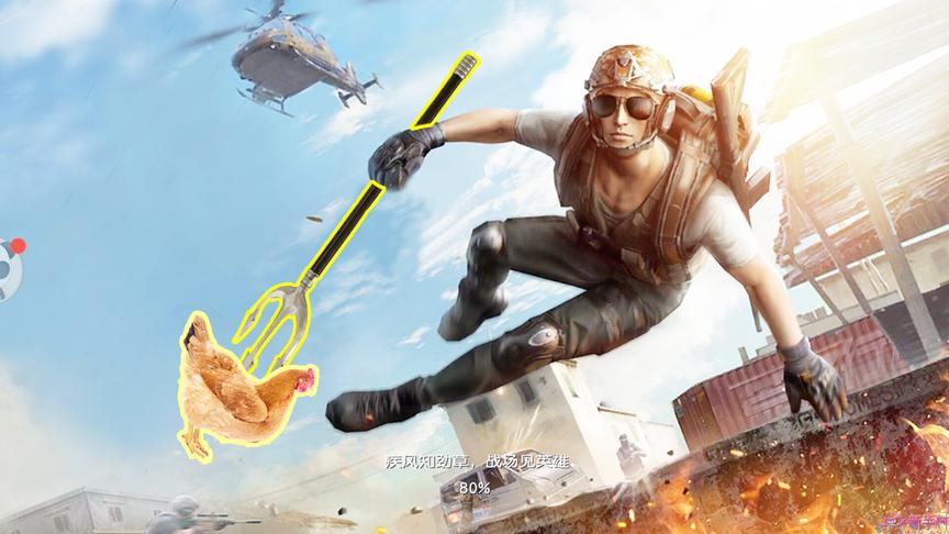 用粪叉吃鸡？荒野行动做到了，绝地求生玩家：网易脑洞真的大！