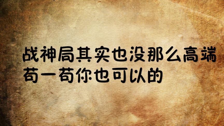 【刺激战场】战神局其实没那么高端，只要会苟完全可以成为战神！