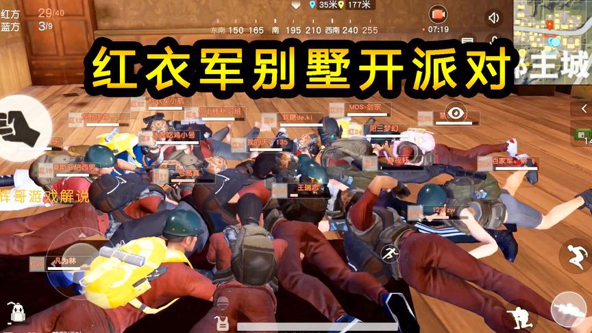 荒野行动：红衣军别墅开派对，其他玩家看见这场面，灰溜溜的逃窜