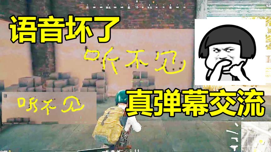 绝地求生：吃鸡这哥们语音坏了，用真弹幕跟我交流