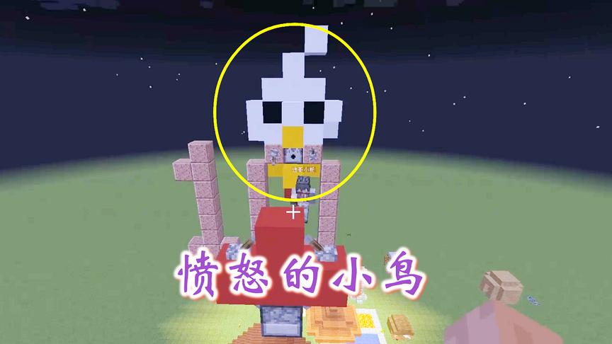 我的世界创造7：粉丝朋友建造了一个愤怒的小鸟，嘴里还会喷箭！