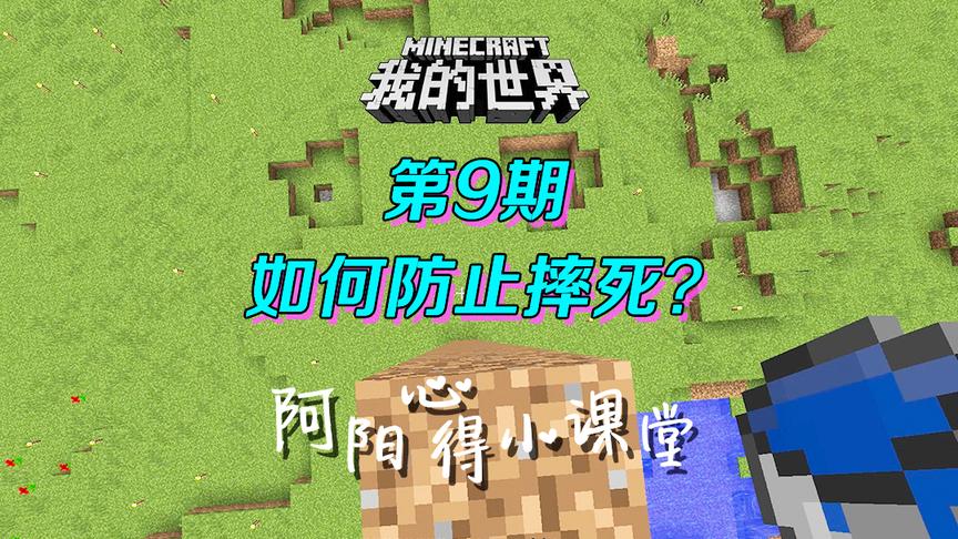 我的世界阿阳小课堂9：多种方法防止摔死，新手学会这个就够了！