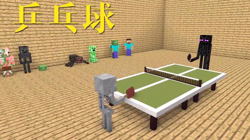 MC动画怪物学院《乒乓球》，末影人还是足智多谋啊