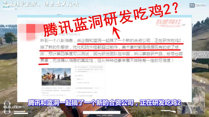 绝地求生：网爆腾讯与蓝洞共同研发吃鸡2！网友：意料之中！