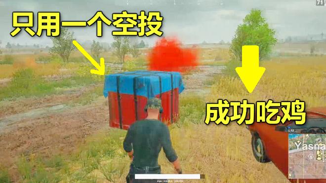 绝地求生：落地只用一个空投，挑战吃鸡，没想到他真的成功了