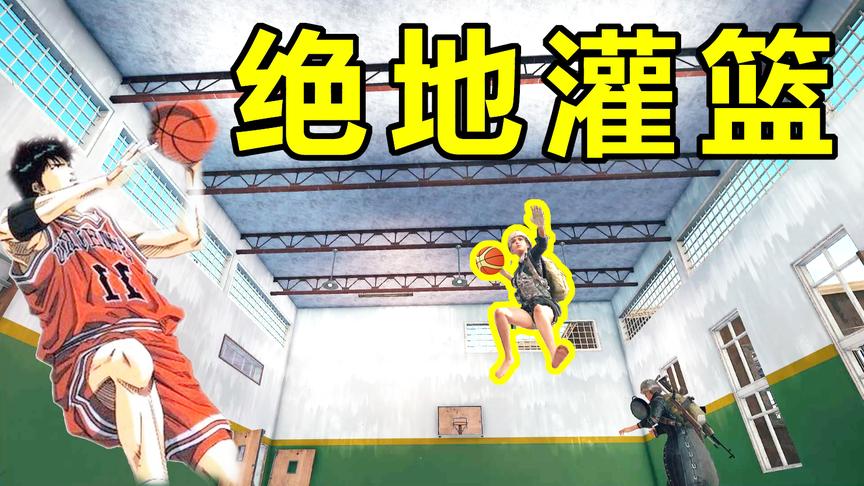 绝地求生：同样是98元买的游戏，为什么你可以打篮球