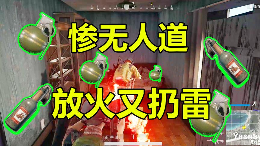 绝地求生：什么仇？惨无人道，放火又扔雷
