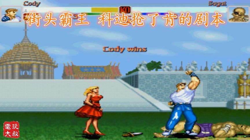 街头霸王，科迪打倒沙加特救出女友，这是抢了肯的剧本