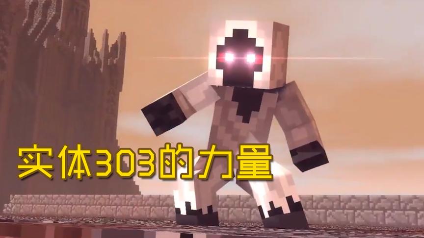 MC我的世界动画《实体303的力量》，咸鱼是303的克星吗？