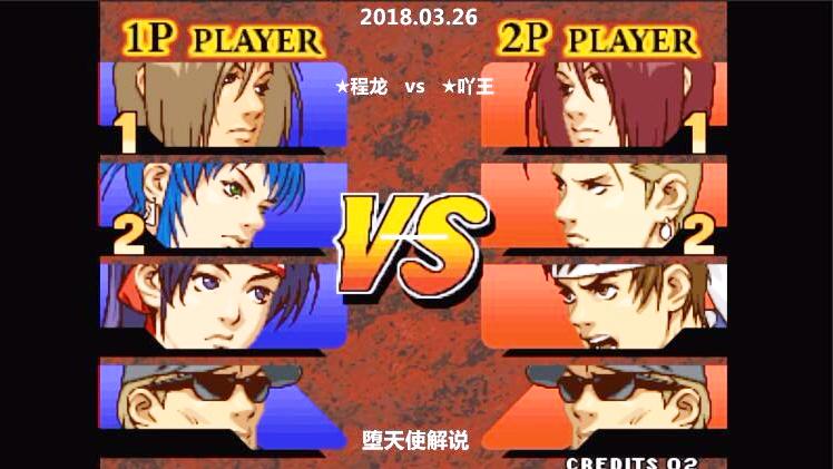 堕天使 拳皇99程龙vs吖王 2018.3月26号最新对战