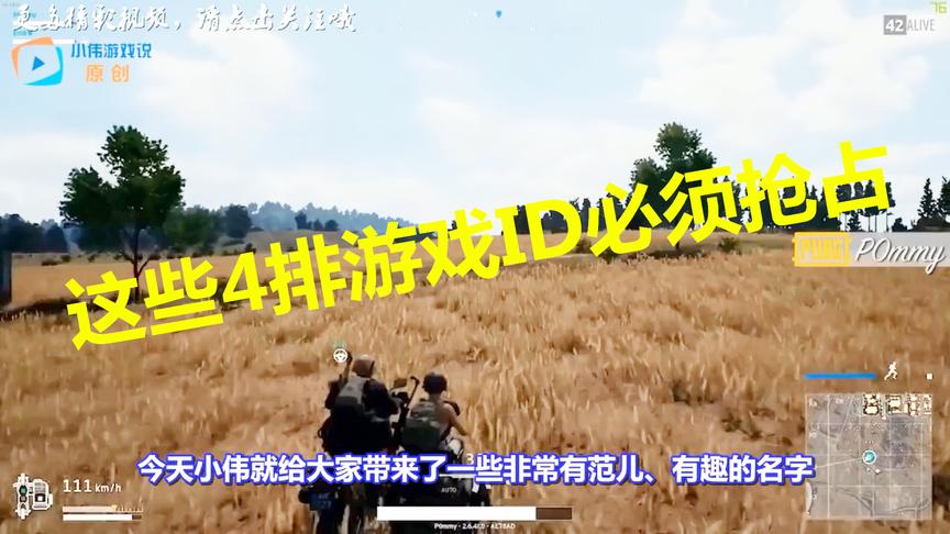 《绝地求生》4排ID：如果国服上线，这些有趣的名字必须抢占！