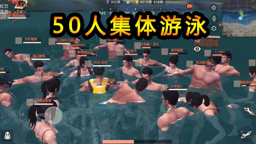 荒野行动：50人集体游泳的特殊场面，一群寻水的鱼，实战中遇不见