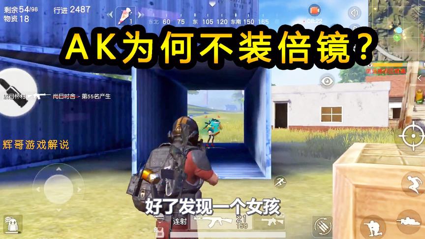 荒野行动：AK为何不装倍镜，抬手就是一个人头，时间紧迫来不及了