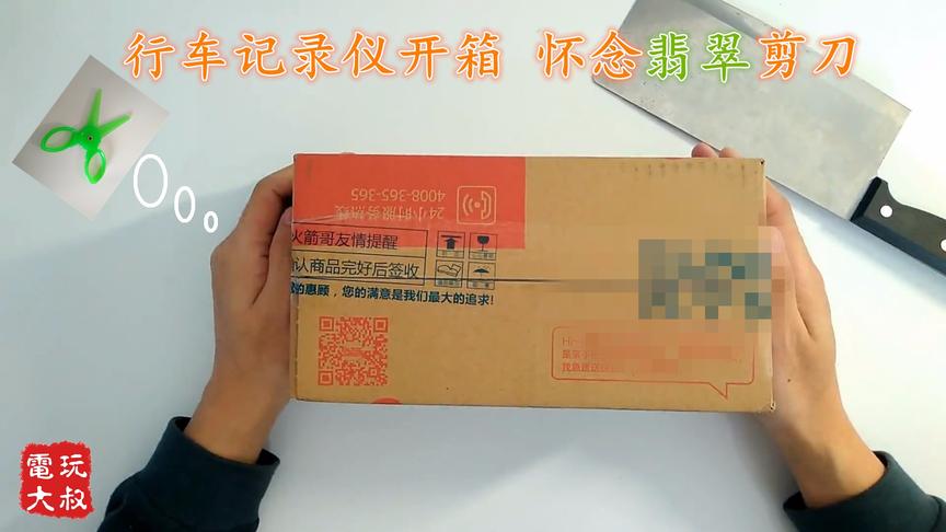 行车记录仪开箱，怀念拆包神器翡翠剪刀