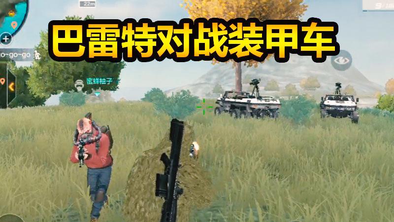 CF生存特训：愚人节巴雷特对战装甲车，柚子独当一面险中求生