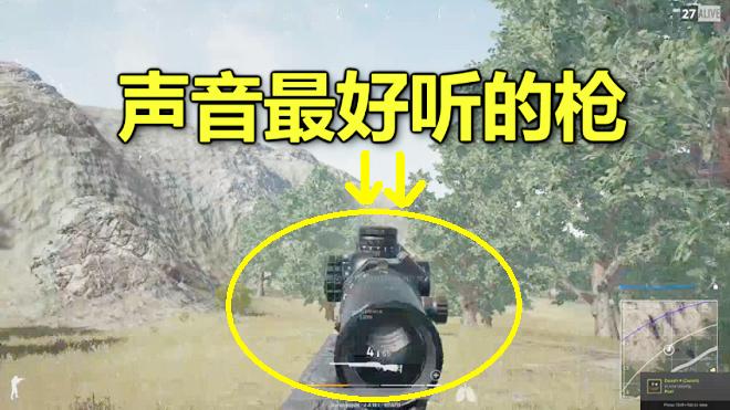 绝地求生：声音最好听的一把枪，给我一个空投，都不会换！