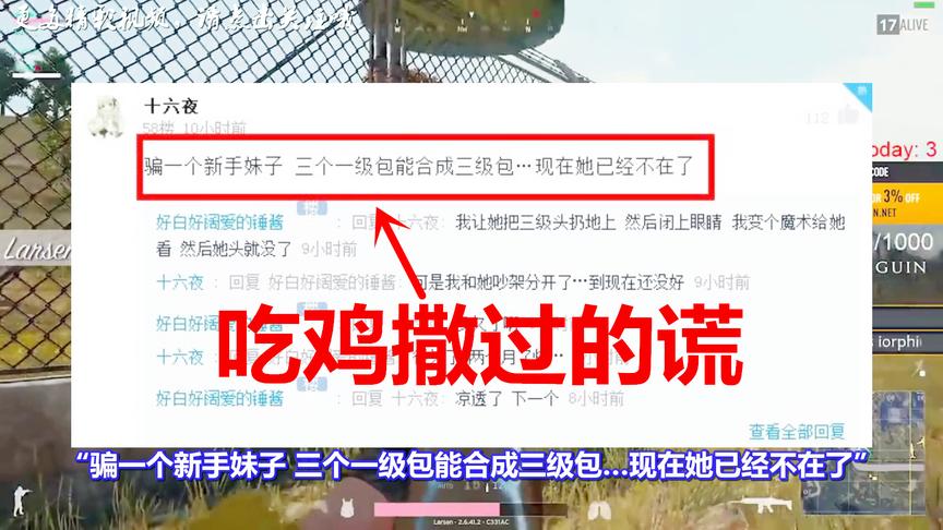 绝地求生：游戏里你都说过哪些谎？网友：3个一级包能合成三级包