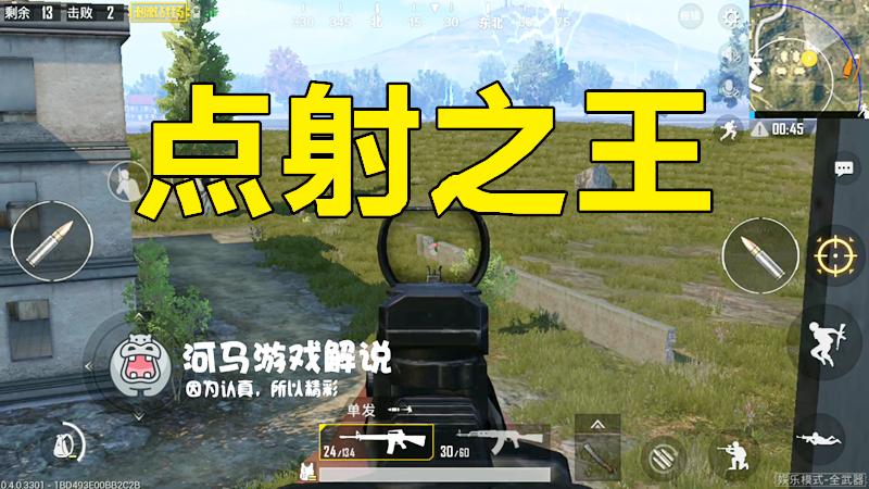 绝地求生刺激战场：哪把枪是点射之王？拥有它不惧来犯之敌！