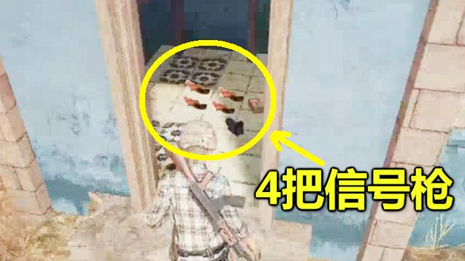 绝地求生：用4把信号枪，成功吃鸡，他开创了吃鸡的新方法！