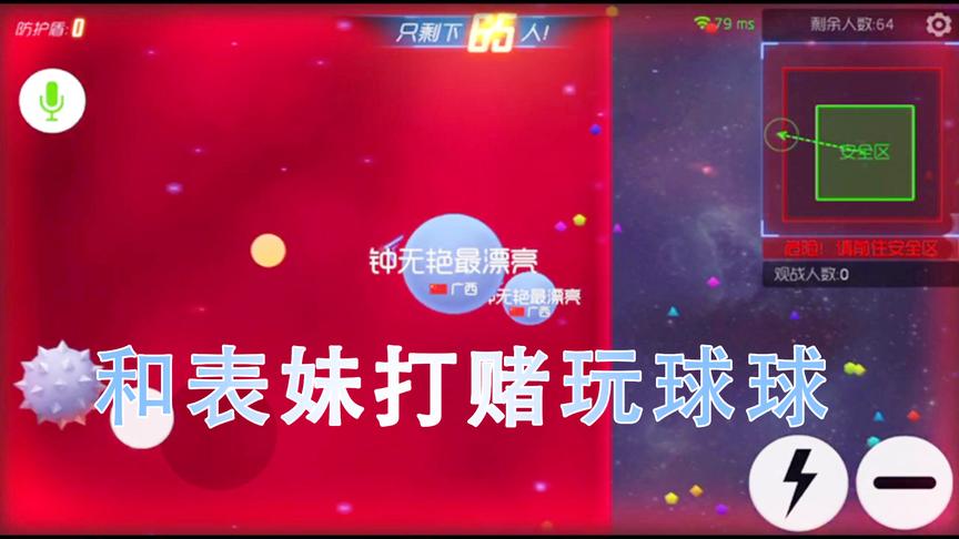 球球大作战：吴宝宝又来和表妹打赌玩球球作战 结果被表妹鄙视了