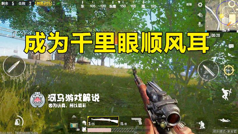 绝地求生刺激战场：判断敌人位置小技巧，学会这个你就是千里眼！
