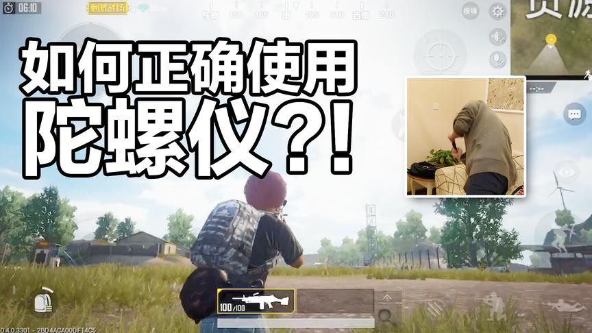 你真以为刺激战场的陀螺仪是拿来压枪的？