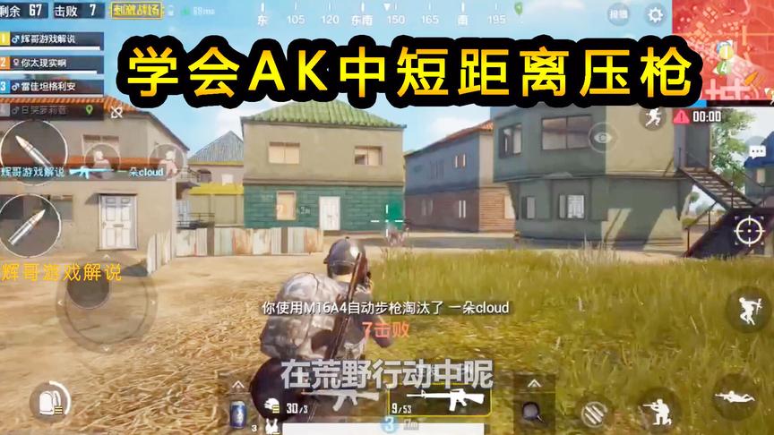 刺激战场：学会AK中短距离压枪，敌人都是练枪的靶子，什么瞄都行