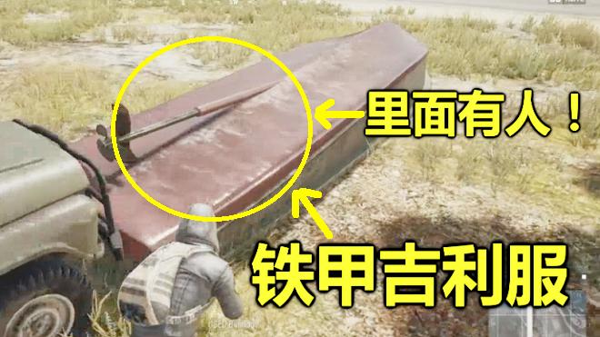 绝地求生：玩家发明铁甲吉利服，刀枪不入，还能遁地！