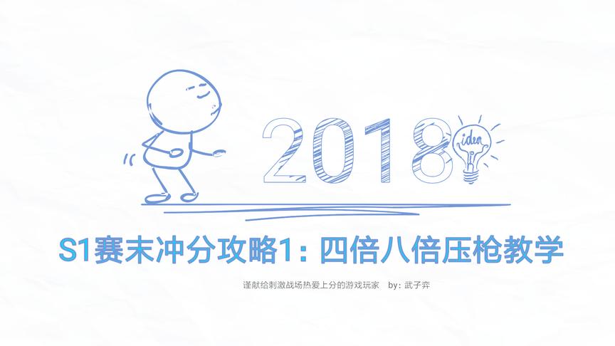 刺激战场:S1季末上分攻略1四倍八倍陀螺仪压枪教学