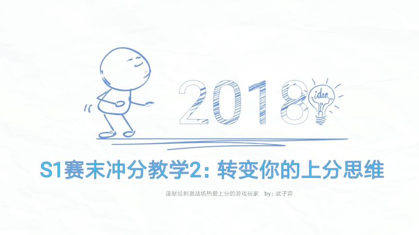刺激战场:S1季末上分攻略2 转变你的上分思维，助你一臂之力