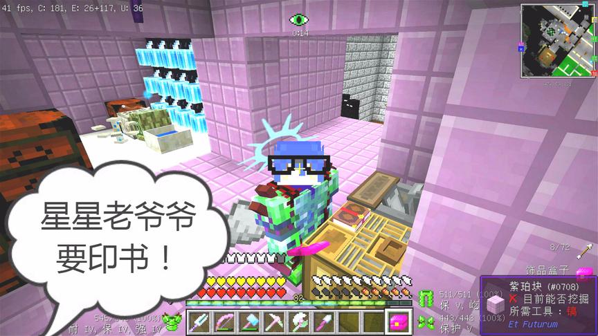 我的世界美丽新世界180：带着老花镜的星星，要印书！