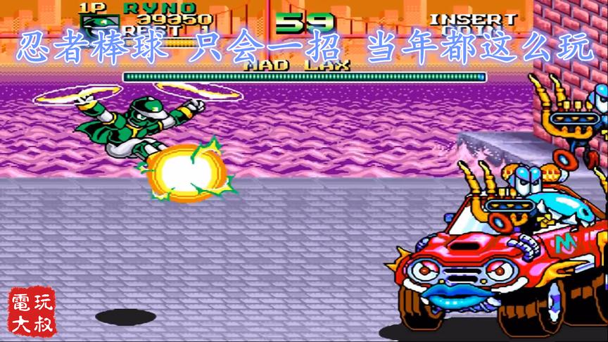 街机忍者棒球，只会用小绿一招通关，谁当年这么玩的？