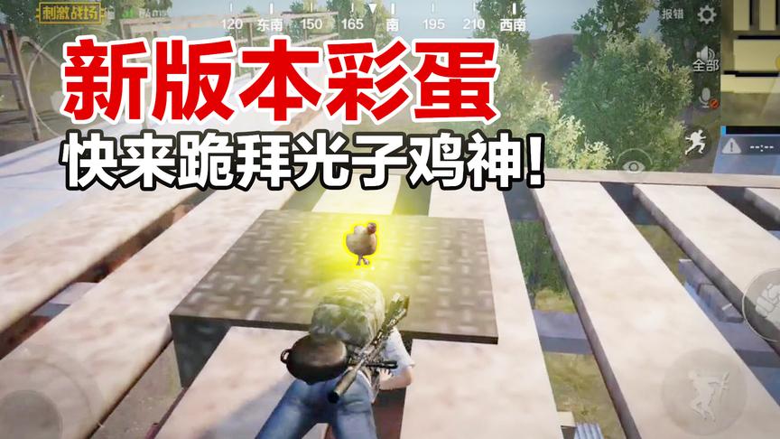 刺激战场新版本彩蛋！偶遇光子鸡神！