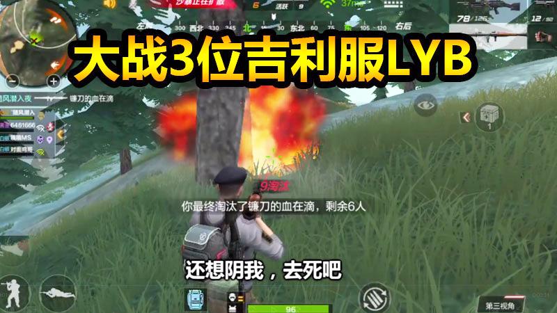 CF生存特训：大战3位吉利服，吉利服什么时候这么不值钱了