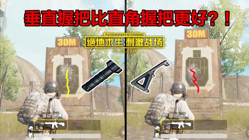 刺激战场：终于知道该拿垂直握把还是直角握把了！