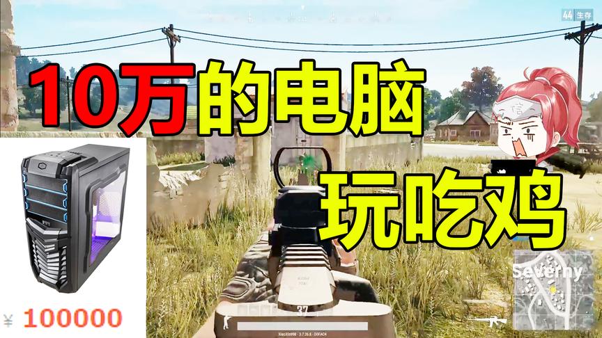 绝地求生：10万的电脑拿来吃鸡，一配件顶5台电脑