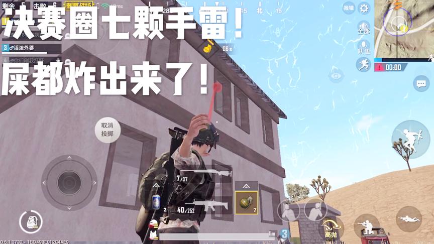 刺激战场十七：决赛圈七颗手雷炸楼！楼上的屎都要被我炸出来了！