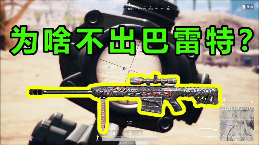 绝地求生：玩家恳求上线巴雷特，蓝洞却狠心拒绝
