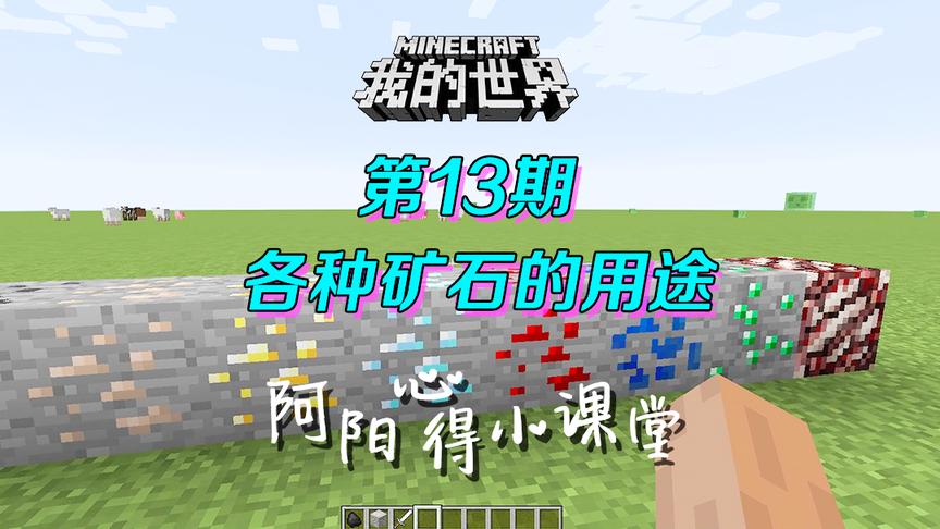 我的世界阿阳小课堂13：各种矿石的用途，怎么才能让它们物尽其用