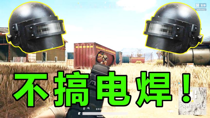 绝地求生：你以为三级头是电焊头盔？来看看现实中它有多牛！