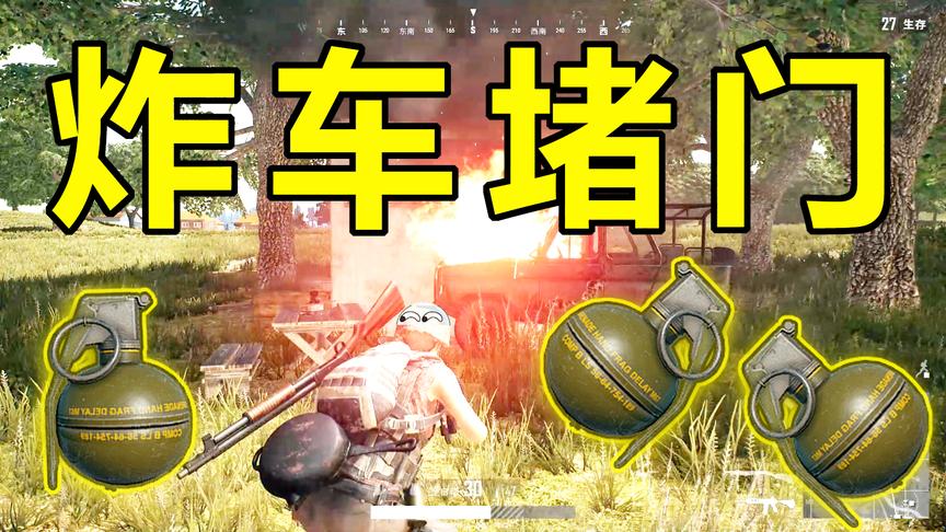 绝地求生：用一辆汽车把厕所的门堵住，里面的人要被急哭了