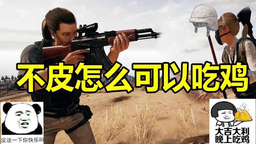 绝地求生：不皮怎么可以吃鸡