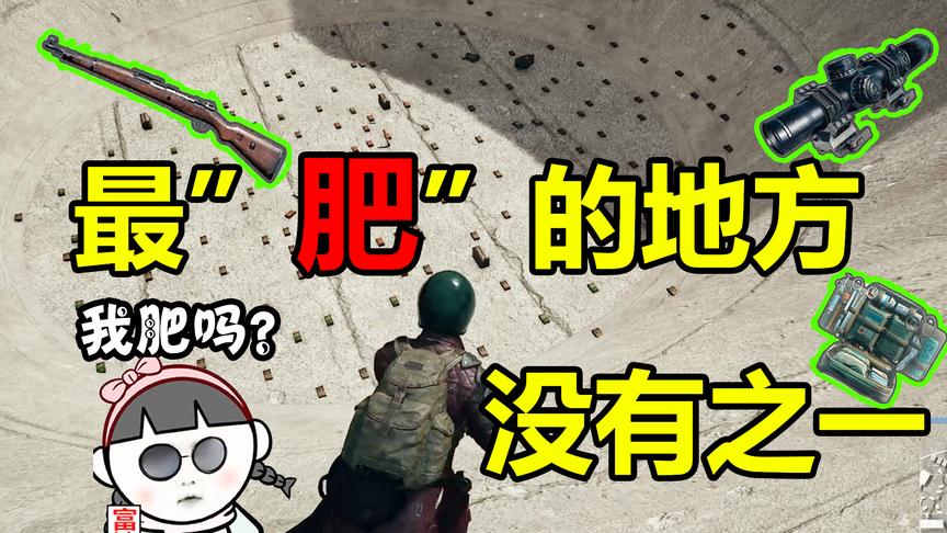 绝地求生：最富的地方，十个空投物资都比不上这