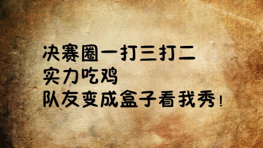 刺激战场：路人四排 决赛圈一打多 各种四倍压枪扫射 最后吃鸡！