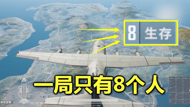 绝地求生：吃鸡真要完蛋了，开局只有8个人，这还怎么玩？
