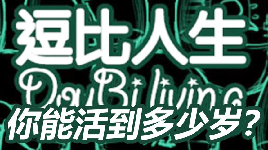 纸鱼：逗比的人生，奇葩的经历，看看你能活到多少岁？
